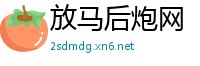 放马后炮网